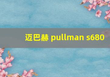 迈巴赫 pullman s680